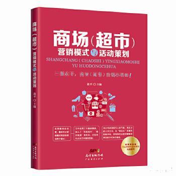 商場與超市營銷模式及活動(dòng)策劃策略分析