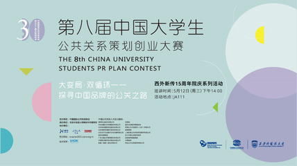 以賽促學(xué)，洞見未來 西安外國語大學(xué)成功舉辦第八屆中國大學(xué)生公共關(guān)系策劃創(chuàng)業(yè)大賽巡講會